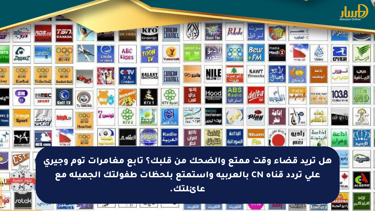 هل تريد قضاء وقت ممتع والضحك من قلبك؟ تابع مغامرات توم وجيري على تردد قناة CN بالعربية واستمتع بلحظات طفولتك الجميلة مع عائلتك.